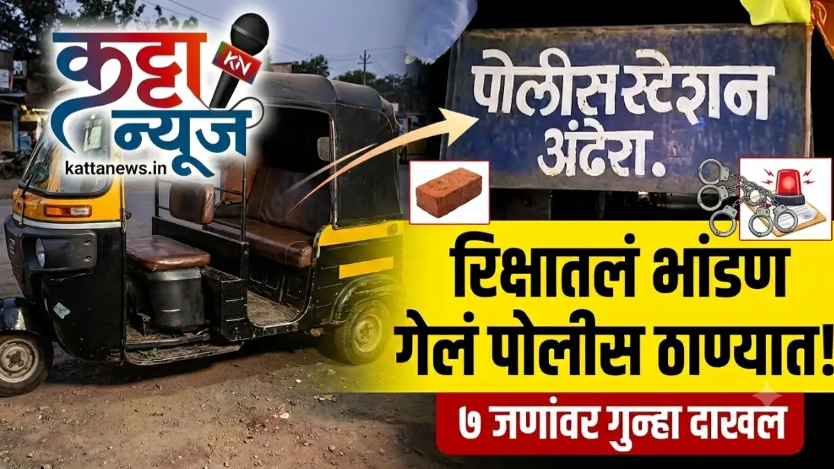 मेरा खुर्द येथे ऑटोतील सीट वादातून मारहाण, ७ जणांवर गुन्हा दाखल