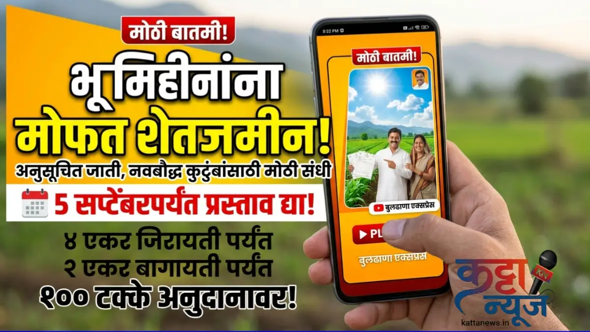 भूमिहीन अनुसूचित जाती नवबौद्ध कुटुंबांसाठी मोफत शेतजमीन योजना