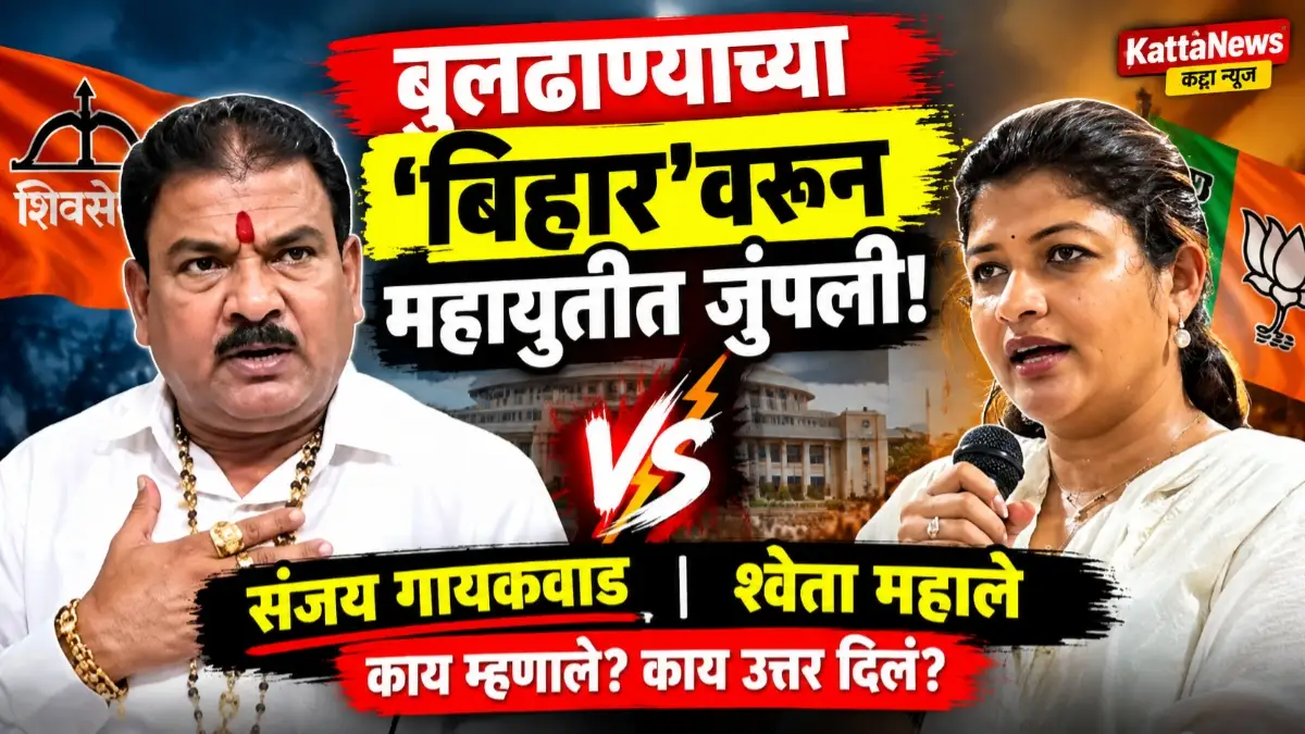 बुलढाण्याचा बिहार वरून श्वेता महाले आणि संजय गायकवाड यांच्यात वाद