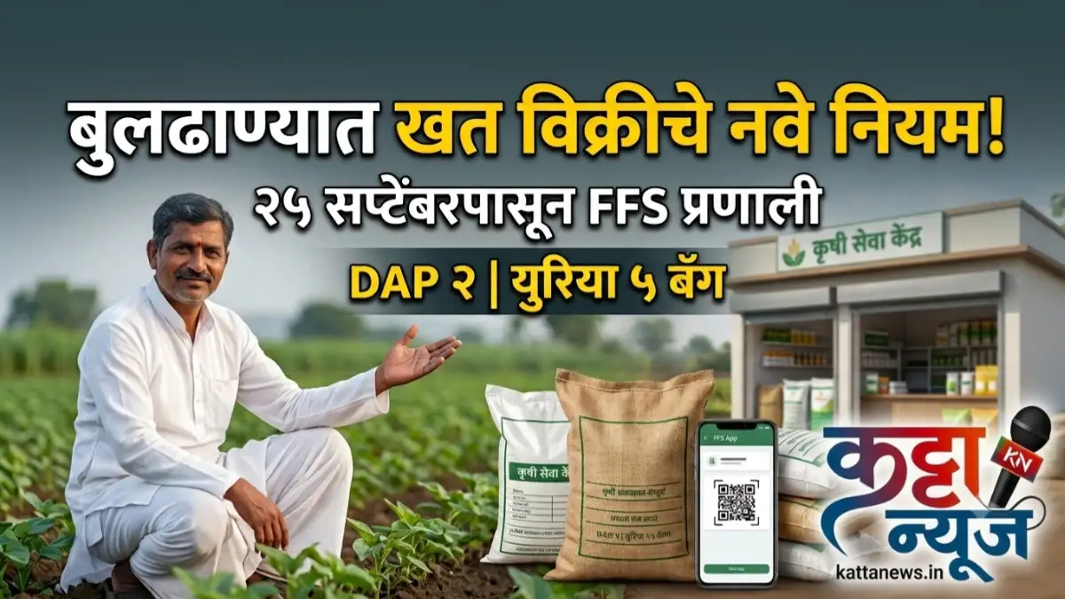 बुलढाणा जिल्ह्यात FFS प्रणाली अंतर्गत खत खरेदी करताना शेतकरी
