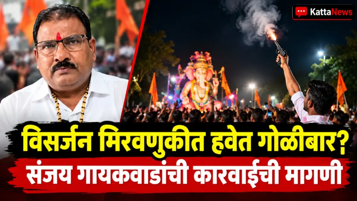 बुलढाणा गोळीबार: विसर्जन मिरवणुकीत हवेत फायरिंगचा व्हायरल व्हिडिओ