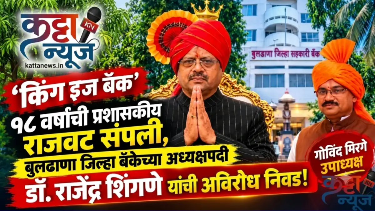 बुलढाणा जिल्हा बँक निवडणूक - अध्यक्षपदी डॉ. राजेंद्र शिंगणे यांची अविरोध निवड