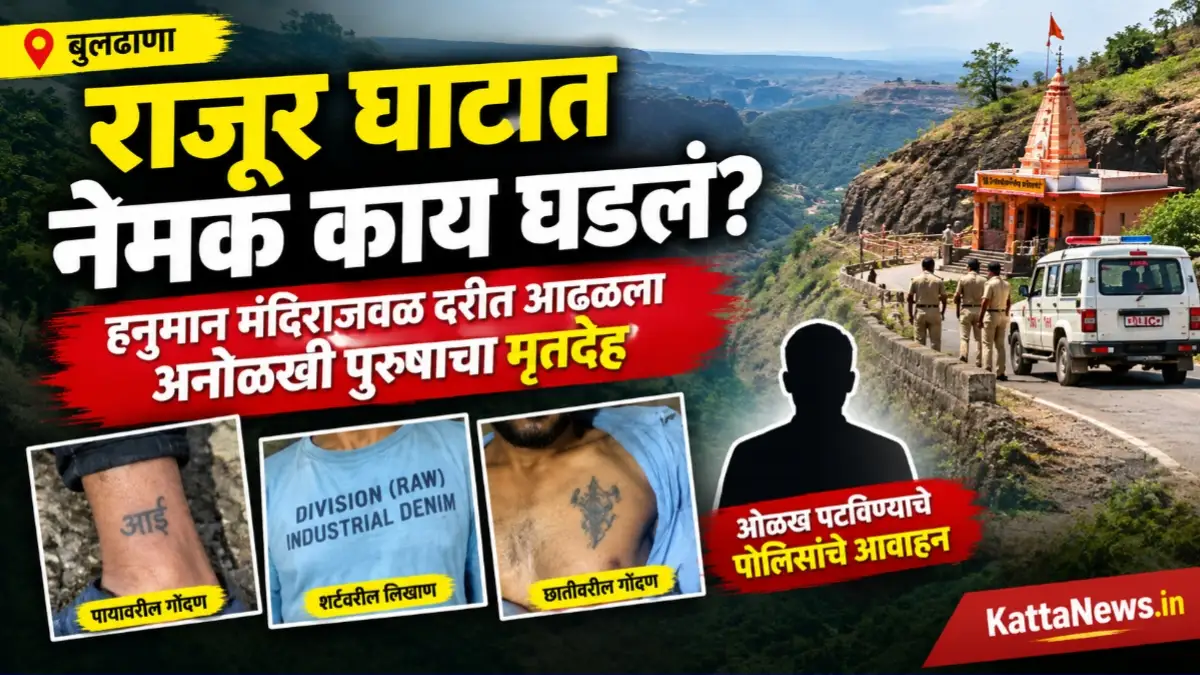 बुलढाणा राजूर घाटात सापडलेला अनोळखी मृतदेह, पोलीस तपास