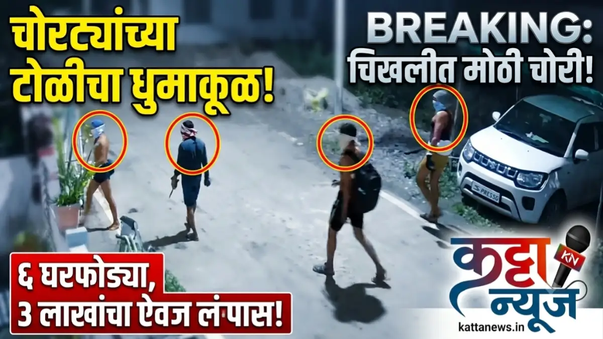 चिखली घरफोडी सीसीटीव्ही फुटेजमध्ये कैद झालेले संशयित चोरटे