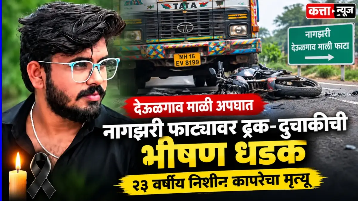 देऊळगाव माळी अपघात - नागझरी फाट्यावर ट्रक आणि दुचाकीची धडक