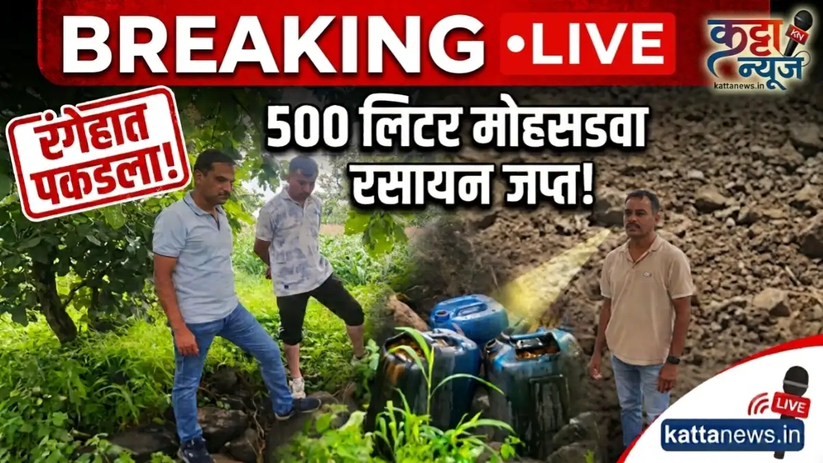 हातभट्टी दारू कारवाई मध्ये धाड पोलिसांनी जप्त केलेले 500 लिटर मोहसडवा रसायन