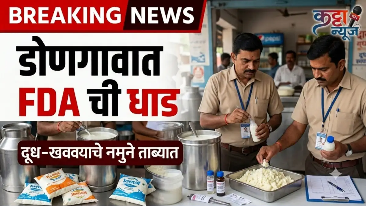 डोणगाव FDA कारवाई चिंतामणी दूध डेअरी नमुने जप्त