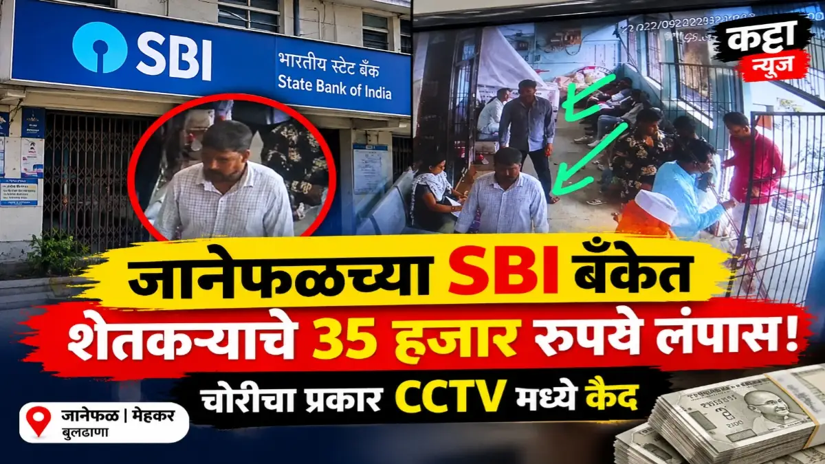जानेफळ बँक चोरी सीसीटीव्ही फुटेज