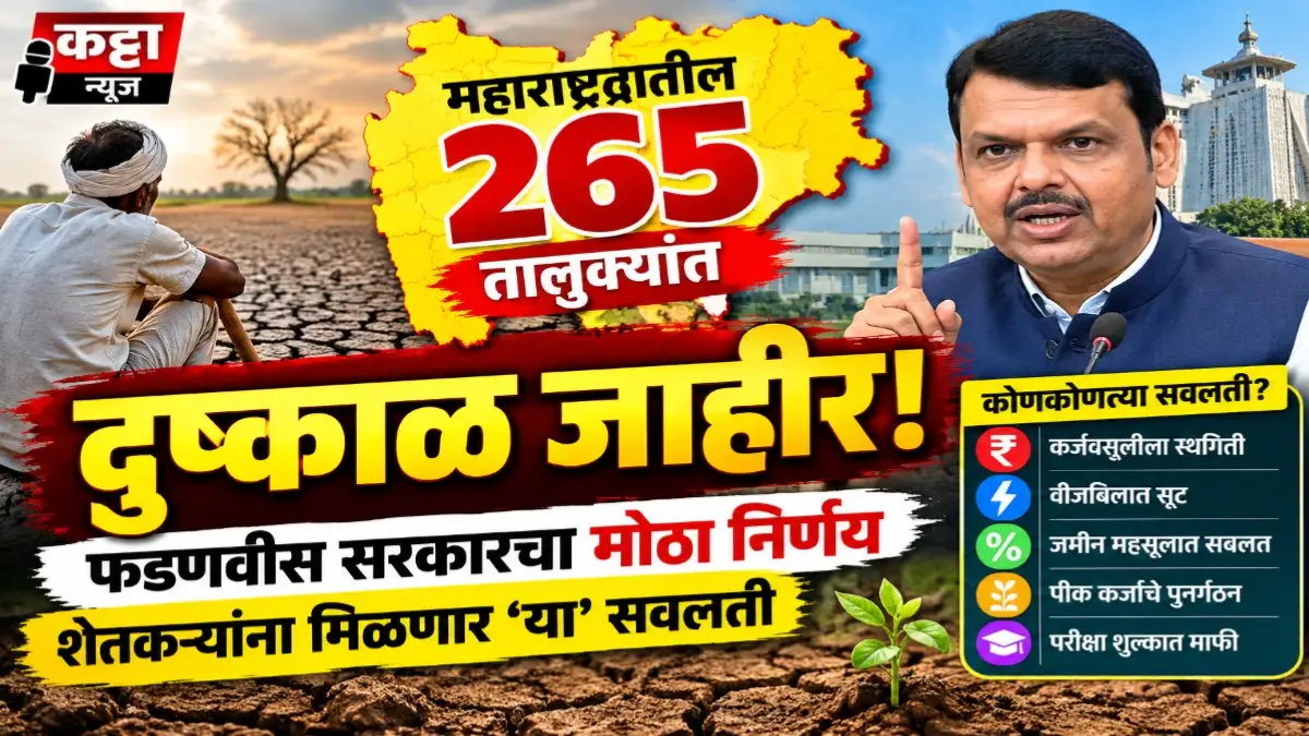 महाराष्ट्रात 265 तालुक्यांत दुष्काळ जाहीर, मुख्यमंत्री फडणवीस