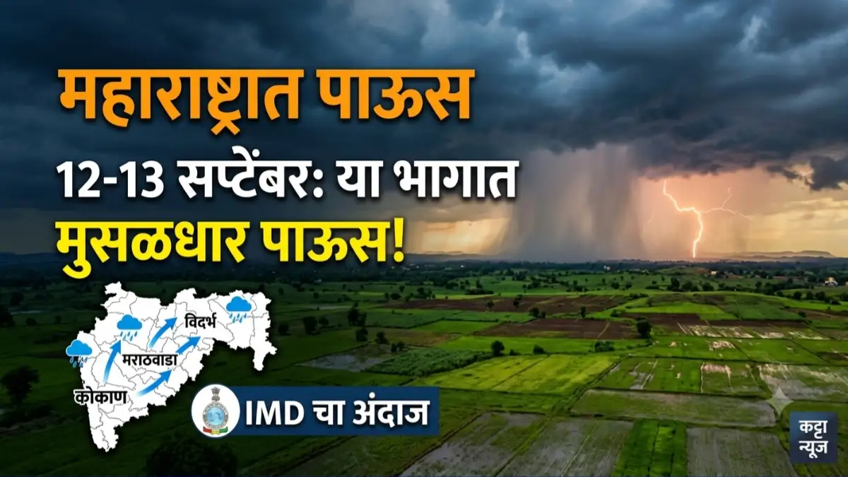 महाराष्ट्रात पाऊस 12 13 सप्टेंबर 2026 IMD अंदाज