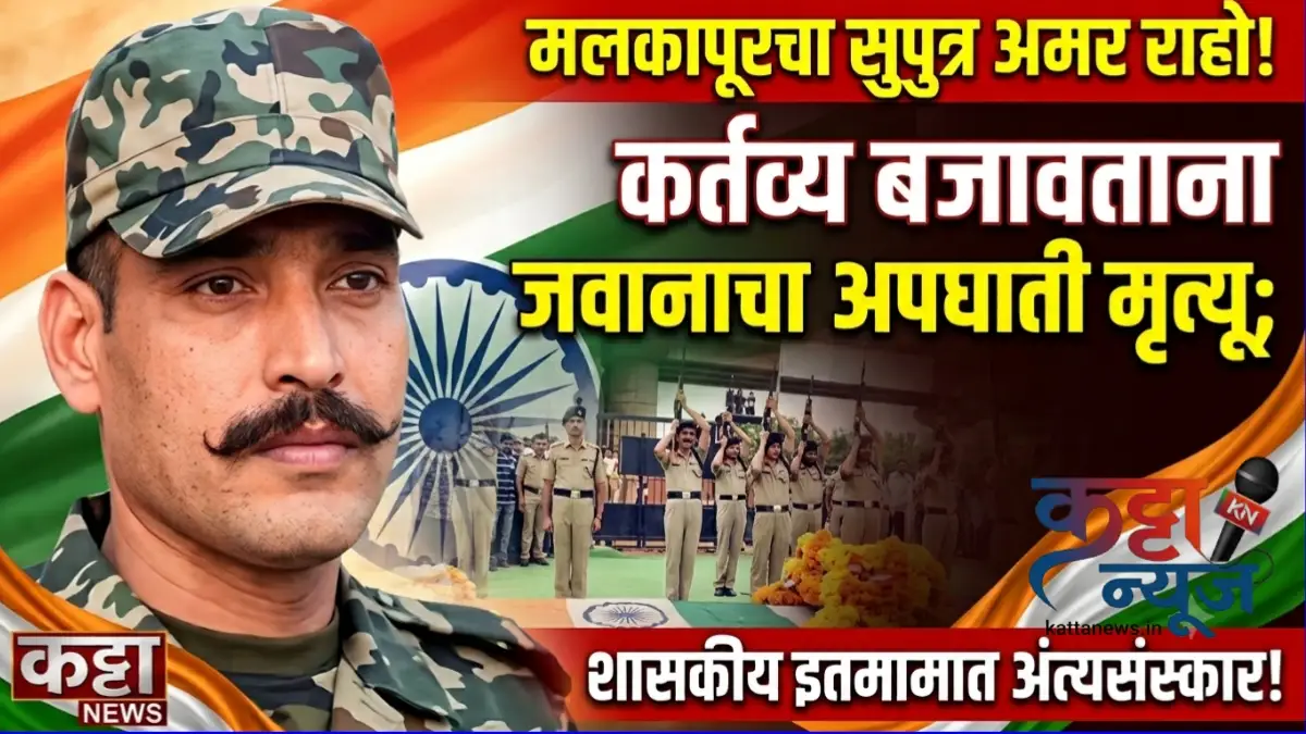 मलकापूरच्या जवानाला शासकीय इतमामात अंत्यसंस्कार