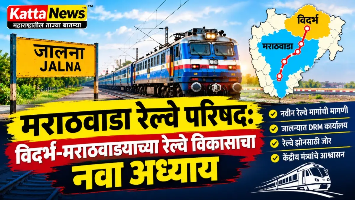 मराठवाडा रेल्वे परिषद २०२६ मध्ये ना. प्रतापराव जाधव