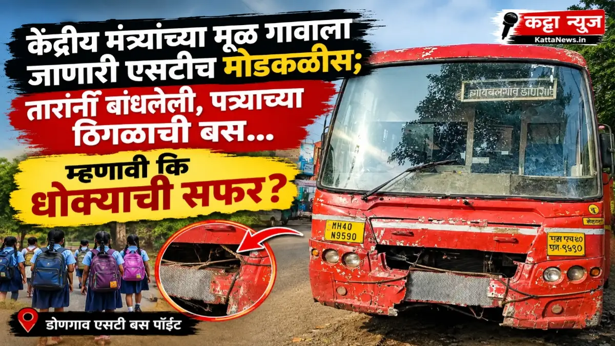 केंद्रीय मंत्र्यांच्या गावाला जाणारी मोडकळीस एसटी बस, तारांनी बांधलेला पत्रा