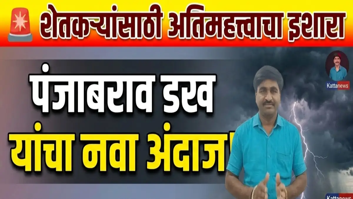 पंजाबराव डख हवामान अंदाज विदर्भ मराठवाडा पाऊस