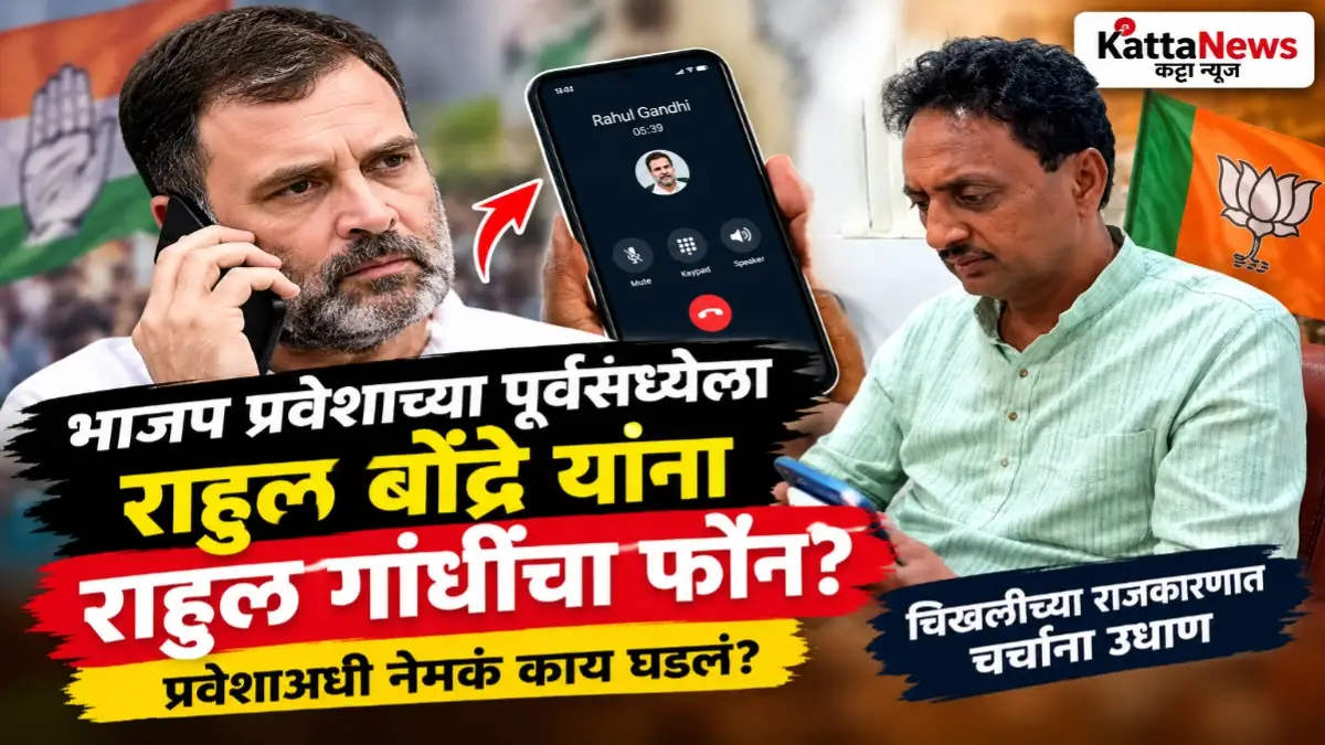 राहुल बोंद्रे भाजप प्रवेश, चिखलीचे माजी आमदार