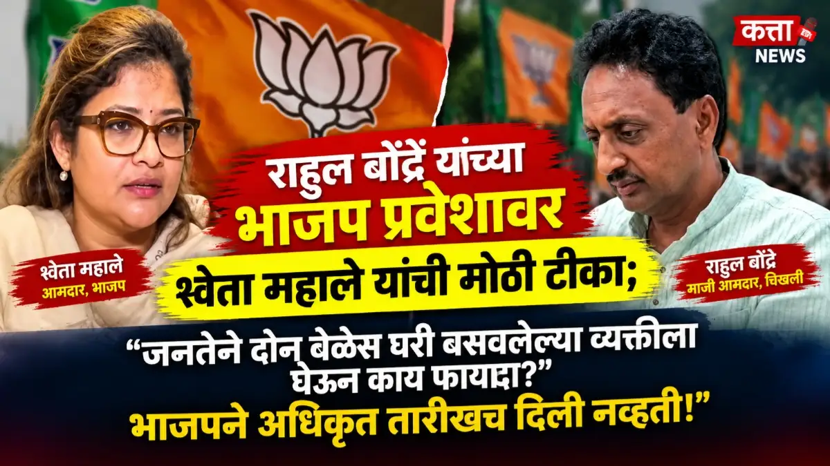 राहुल बोंद्रे भाजप प्रवेशावर श्वेता महाले यांची टीका — बुलढाणा राजकारण