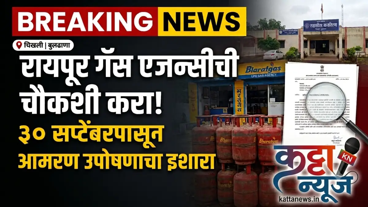 रायपूर भारत गॅस एजन्सीच्या कथित काळाबाजाराची चौकशी करण्याची मागणी