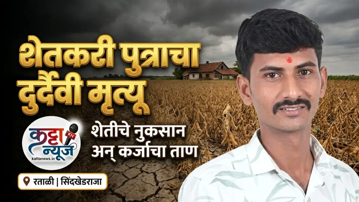 रताळी येथील शेतकरी पुत्र आकाश बळीराम पाटील आत्महत्या