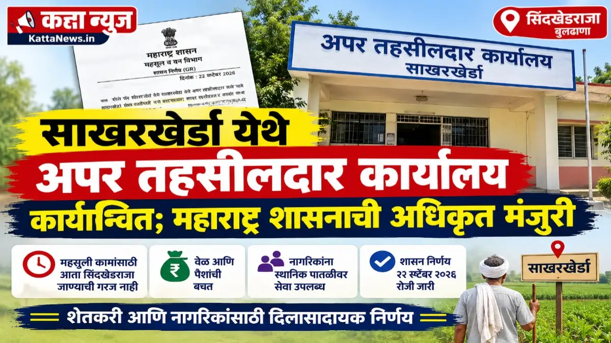 साखरखेर्डा अपर तहसीलदार कार्यालय शासन निर्णय GR