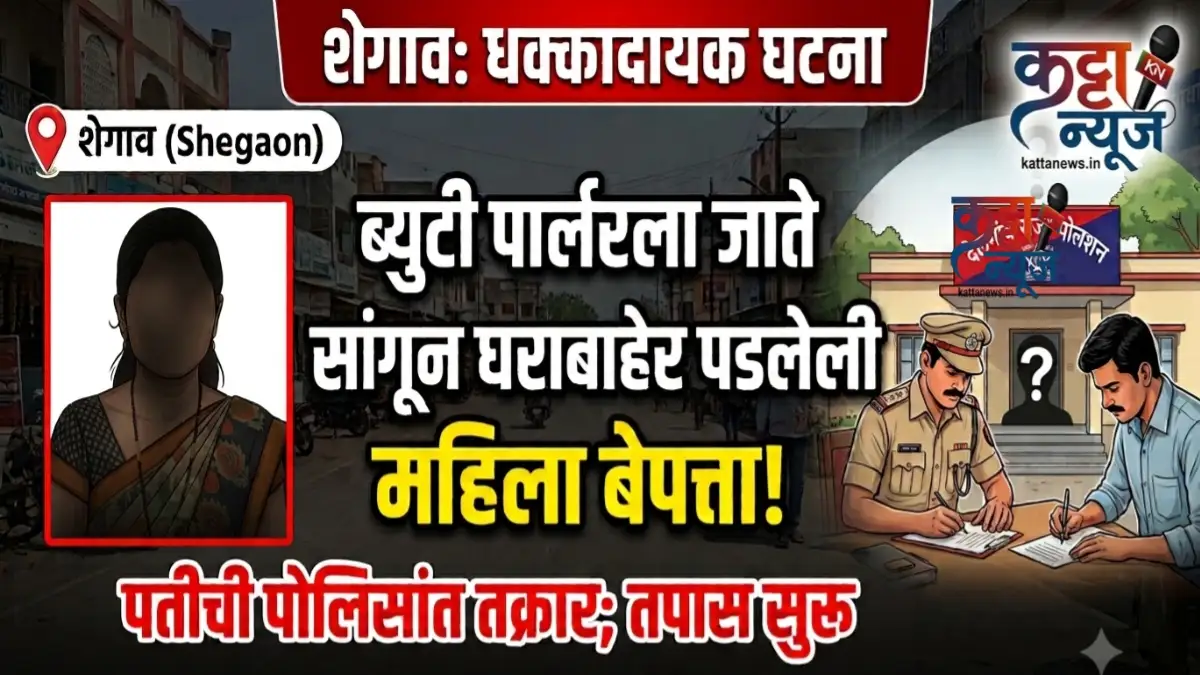 बेपत्ता महिला शेगाव - पोलिस ठाण्यात तक्रार दाखल