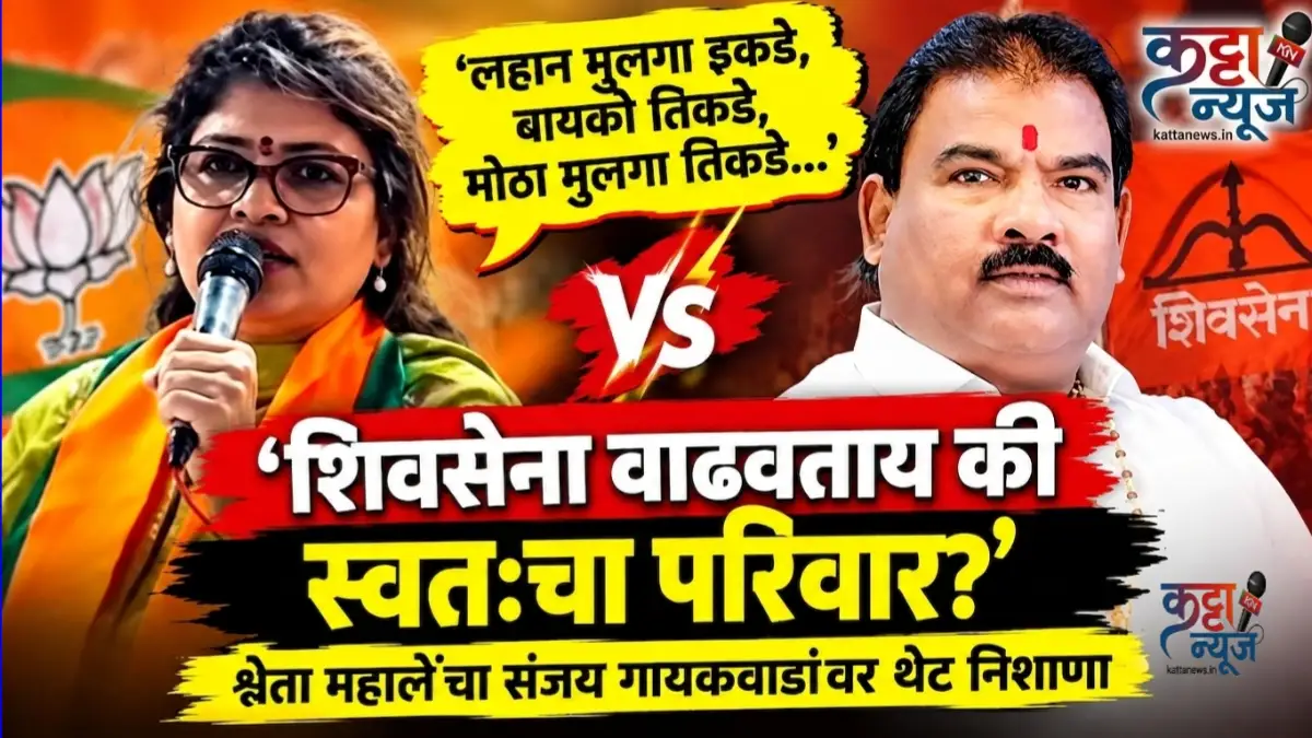 श्वेता महाले संजय गायकवाड वाद बुलढाणा भाजप शिवसेना