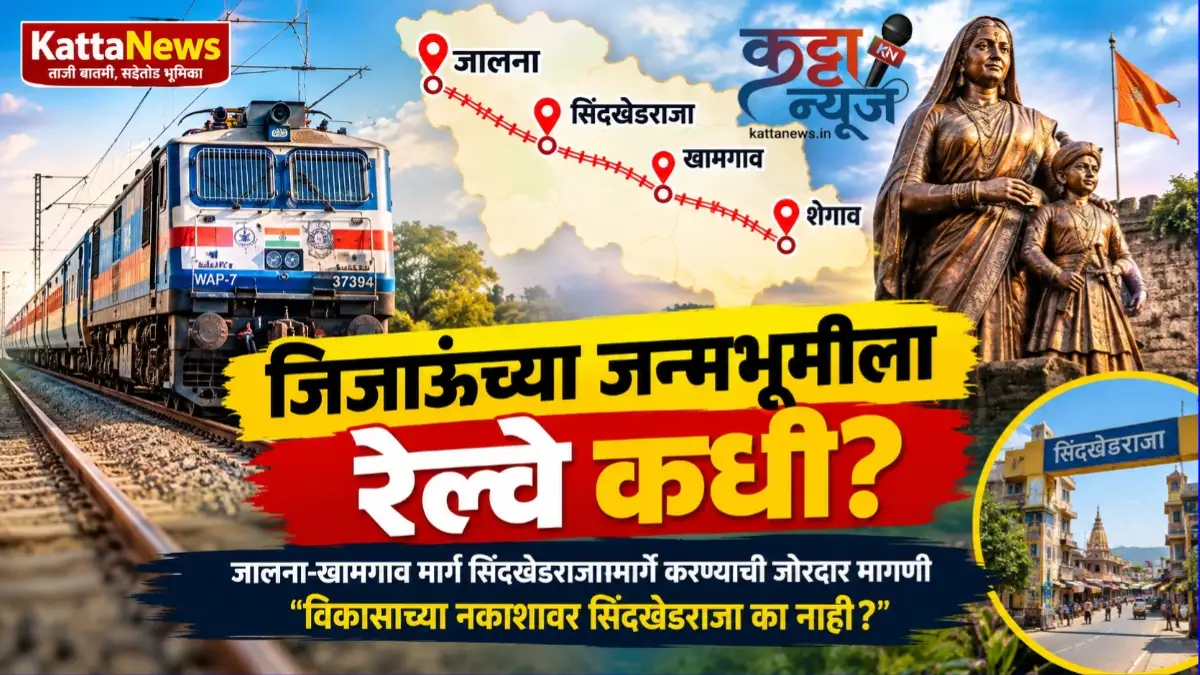 सिंदखेडराजामार्गे रेल्वेची मागणी आणि जिजाऊ जन्मभूमी