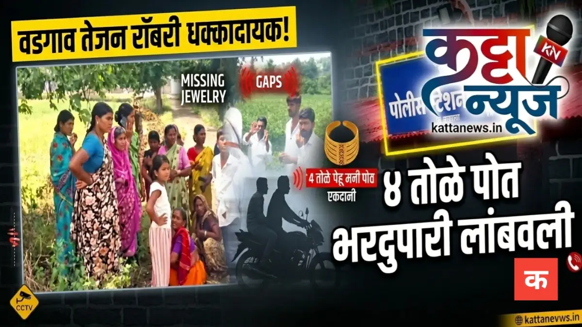 वडगाव तेजन रॉबरी: सरस्वती विद्यालय परिसरात महिलेची सोन्याची पोत ओरबाडली