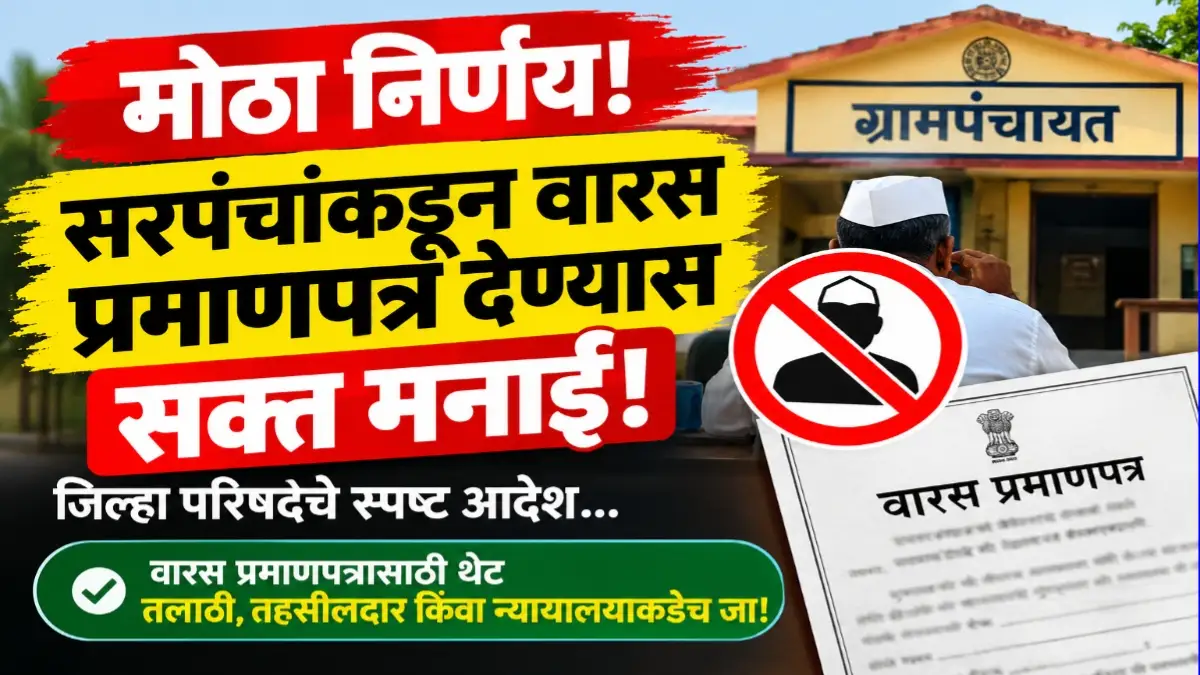 वारस प्रमाणपत्र सरपंच अधिकार जिल्हा परिषद आदेश