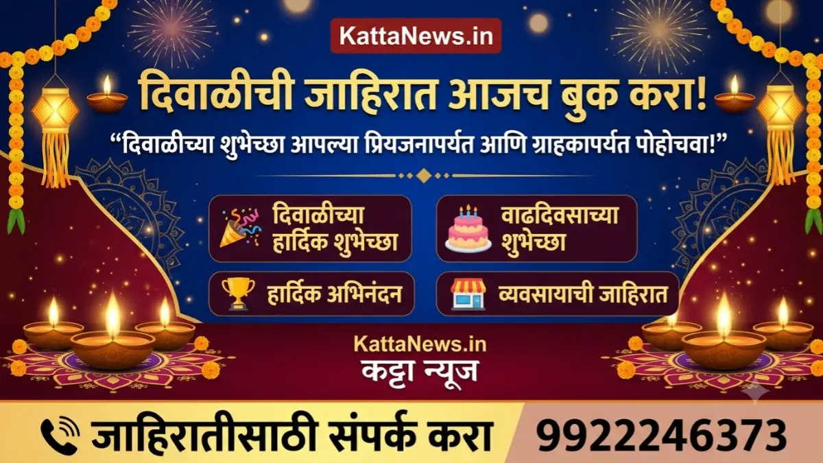 दिवाळी जाहिरात बुकिंग - KattaNews.in
