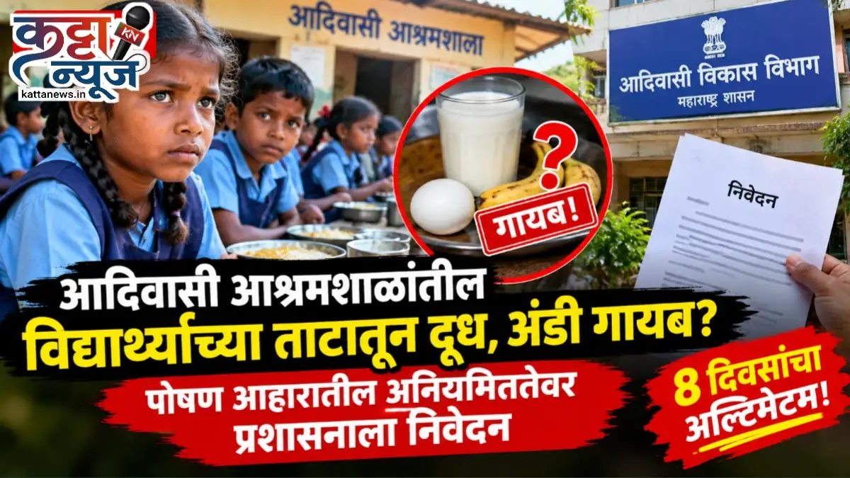 आदिवासी आश्रमशाळांतील पोषण आहारातील अनियमिततेबाबत निवेदन