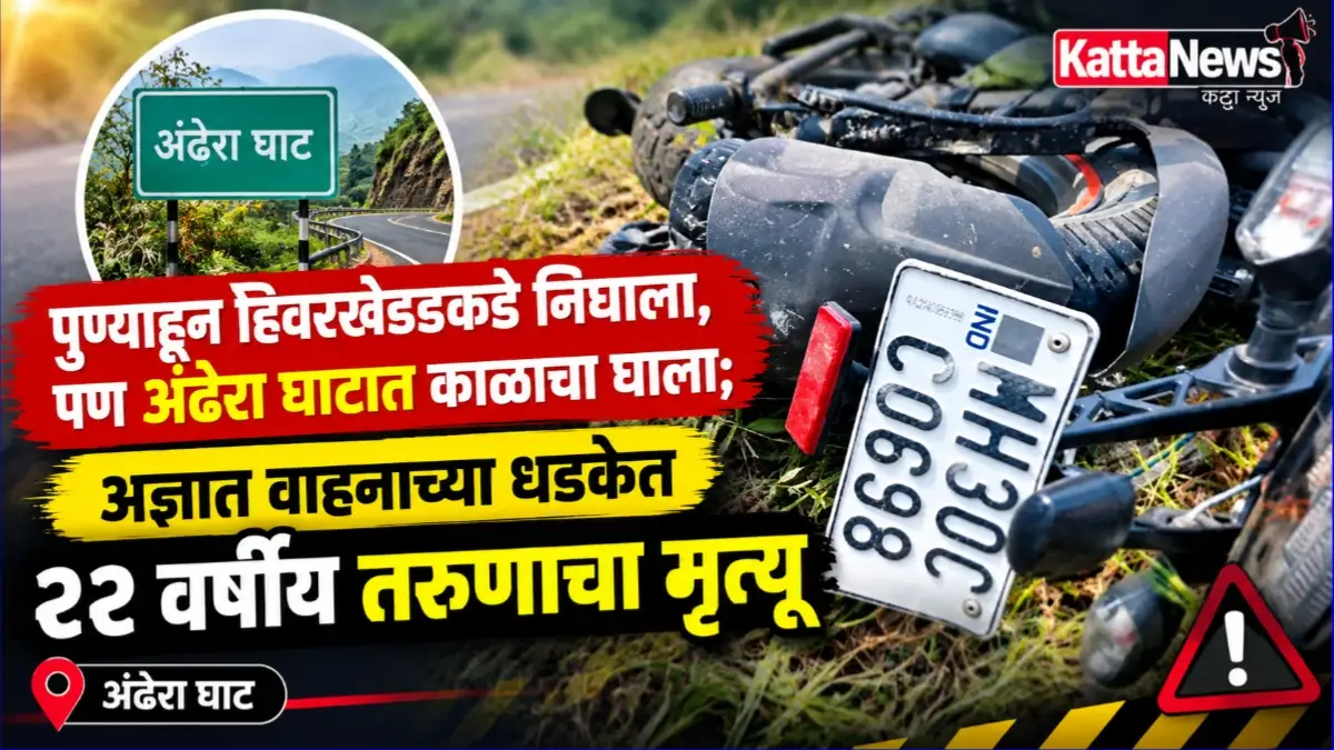अंढेरा घाटात अज्ञात वाहनाच्या धडकेत २२ वर्षीय तरुणाचा मृत्यू