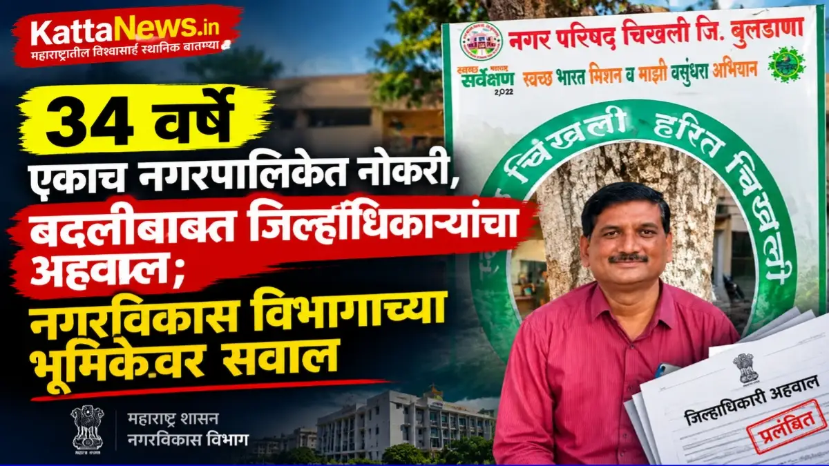 अर्जुन इंगळे यांच्या ३४ वर्षांच्या नगरपालिका सेवाकाळाबाबत आणि बदली अहवालावरून उपस्थित झालेल्या प्रश्नांवरील बातमीचे थंबनेल.