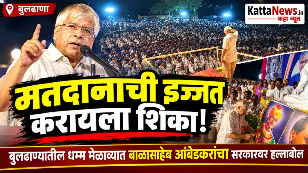 बुलढाणा धम्म मेळाव्यात भाषण करताना ॲड. बाळासाहेब आंबेडकर