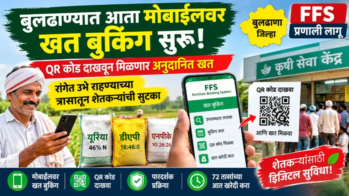 बुलढाणा जिल्ह्यात FFS प्रणालीद्वारे मोबाईलवर खत बुकिंग आणि QR कोडने खत खरेदी