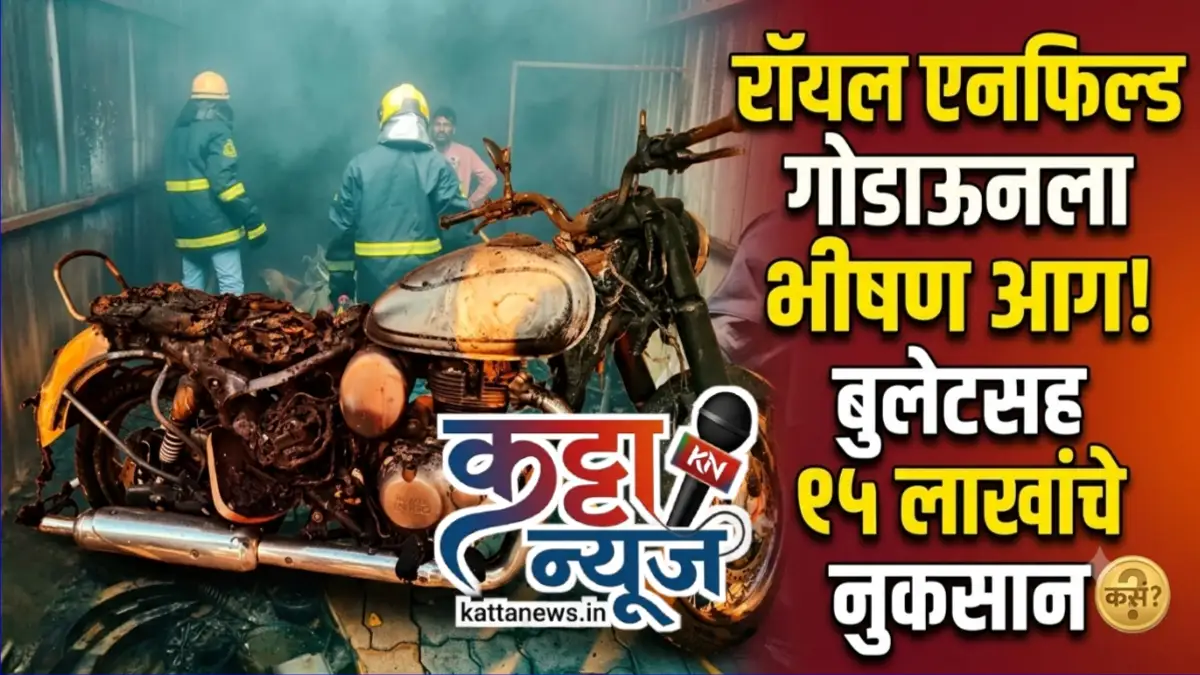 बुलढाण्यात खामगाव रोडवरील रॉयल एनफिल्ड गोडाऊनला लागलेली आग