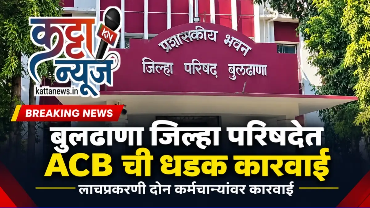 बुलढाणा जिल्हा परिषद लाचप्रकरण ACB कारवाई