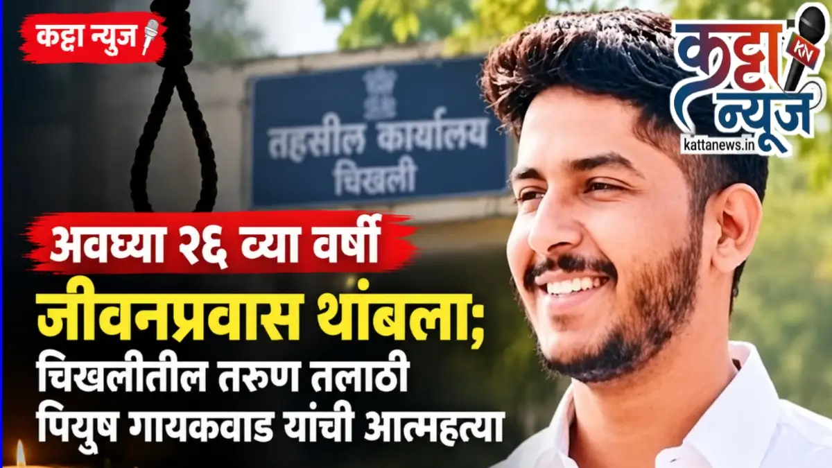 चिखलीतील तलाठी पियुष गायकवाड यांच्या आत्महत्येची बातमी