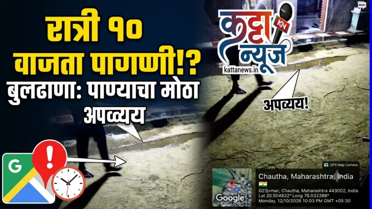 चौथा गाव बुलढाणा येथे पाणीपुरवठ्याबाबत ग्रामस्थांची तक्रार