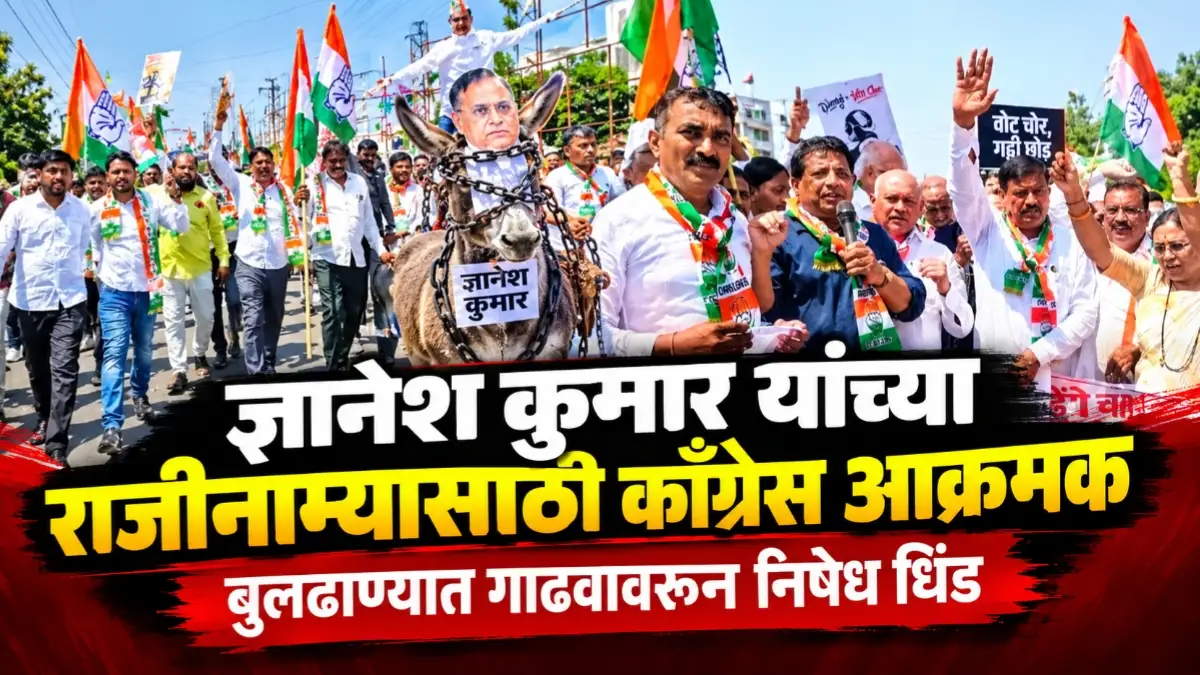 बुलढाण्यात काँग्रेसचा अनोखा निषेध, ज्ञानेश कुमार यांच्या मुखवट्यासह गाढवावरून काढलेली धिंड