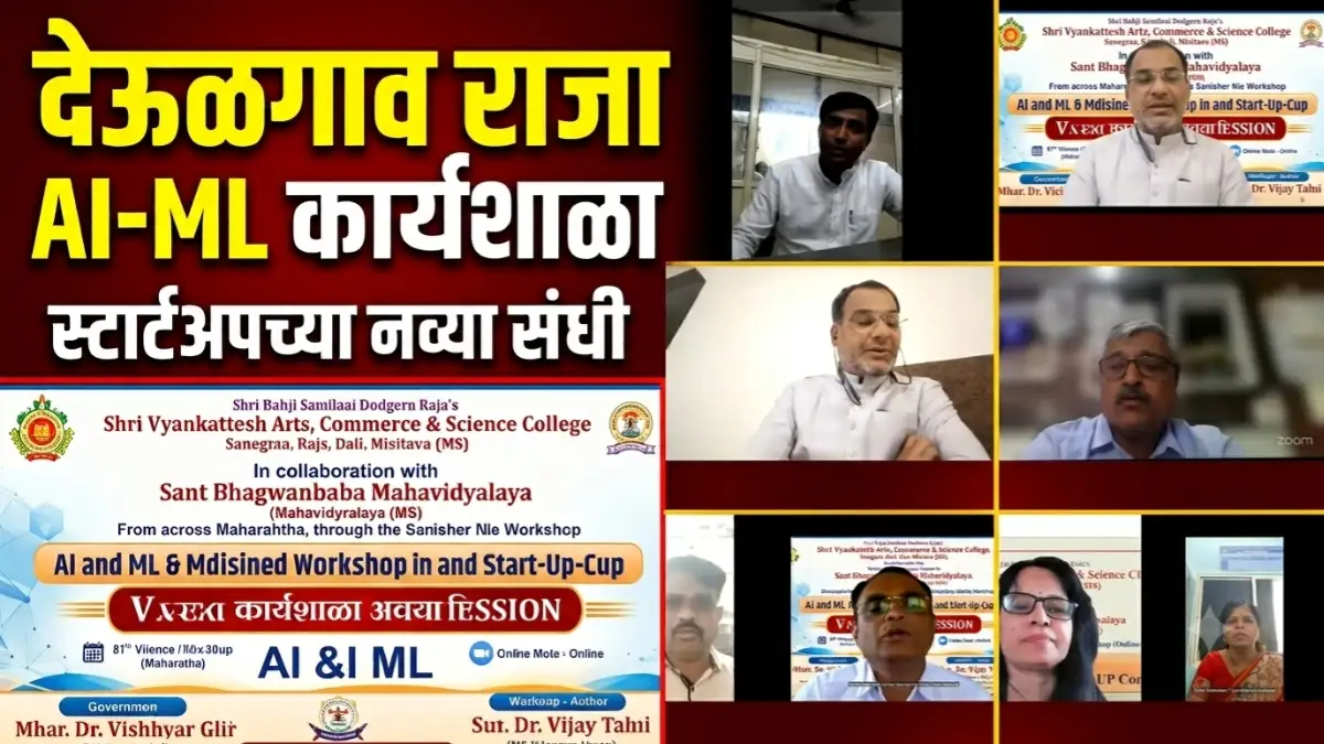AI आणि मशीन लर्निंग राज्यस्तरीय कार्यशाळा