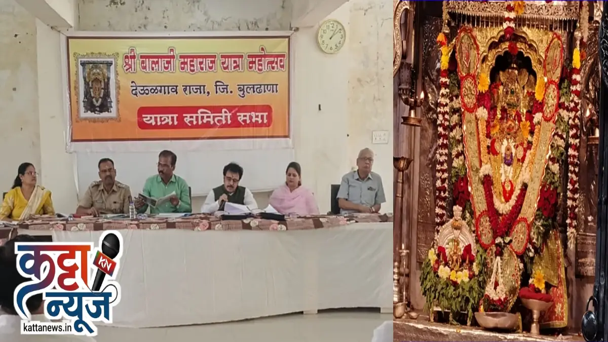 देऊळगाव राजा श्री बालाजी यात्रा नियोजन बैठक
