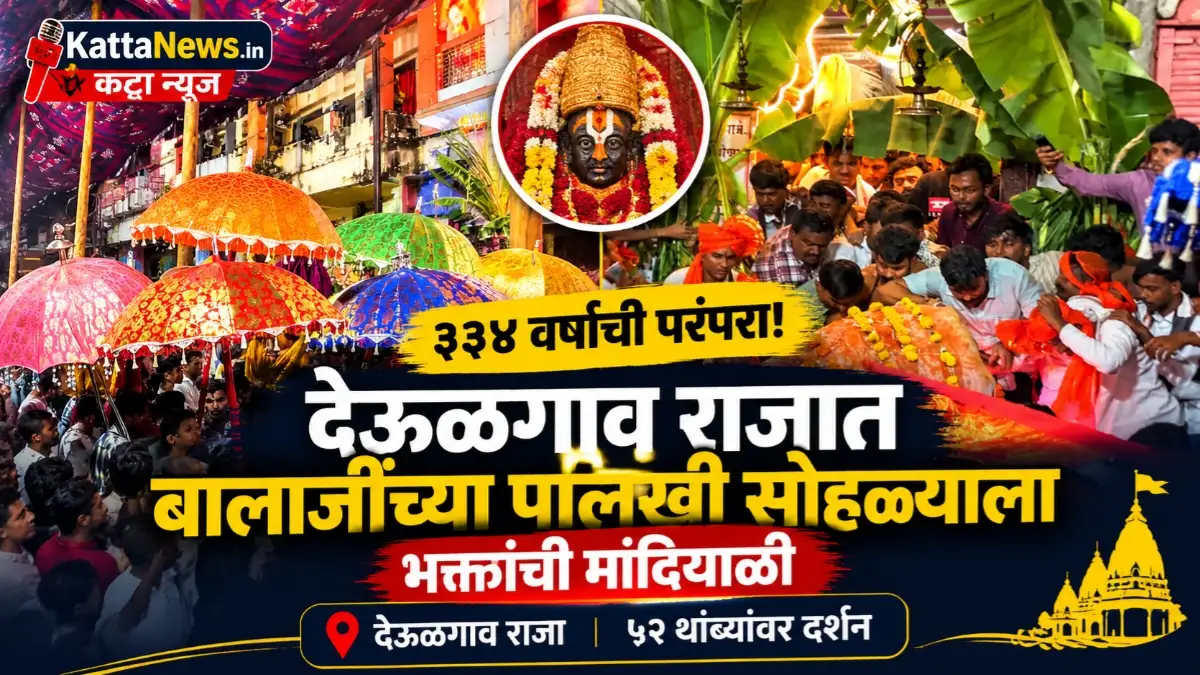 देऊळगाव राजा येथे श्री बालाजी महाराजांच्या पालखी सोहळ्यात सहभागी झालेले भाविक