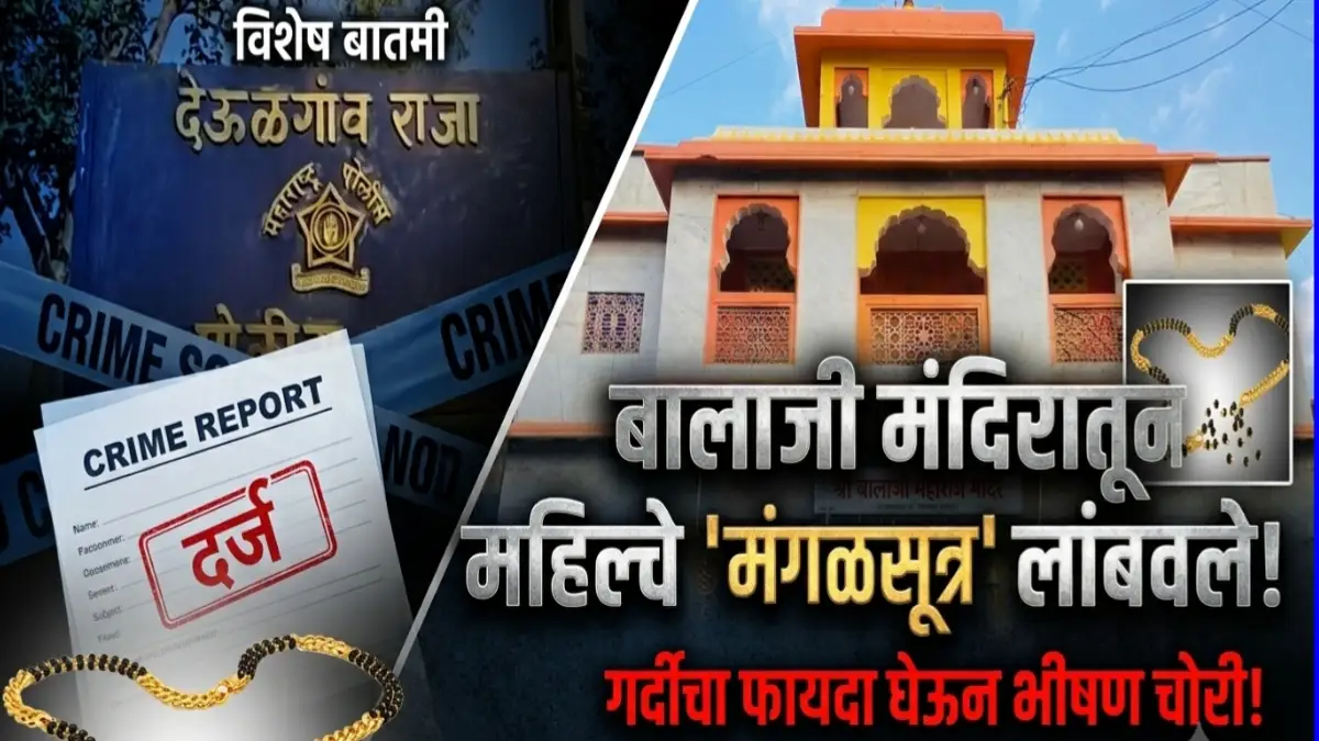 देऊळगाव राजा बालाजी महाराज मंदिरात मंगळसूत्र चोरीची घटना