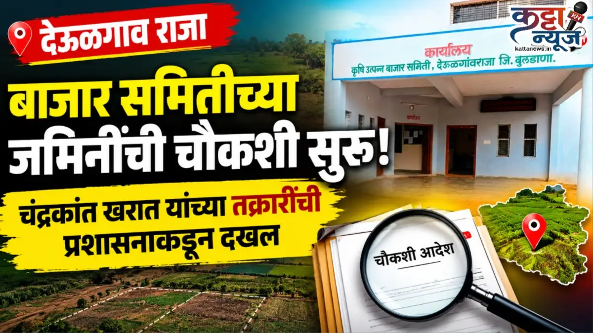 देऊळगाव राजा कृषी उत्पन्न बाजार समितीच्या जमिनींच्या प्रशासकीय चौकशीसंदर्भातील कार्यालयाचे छायाचित्र