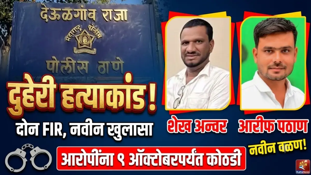 देऊळगाव राजा दुहेरी हत्याकांड प्रकरणातील पोलीस कारवाई