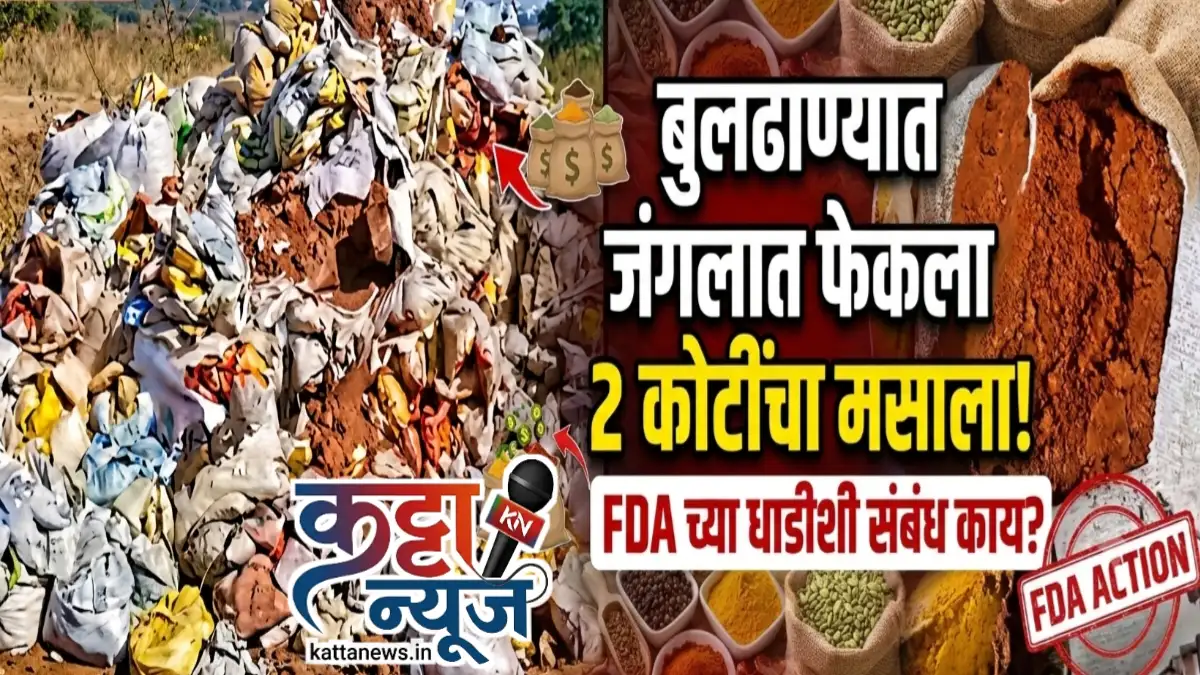 देऊळगाव राजा परिसरातील जंगलात फेकलेल्या मसाल्याची चर्चा