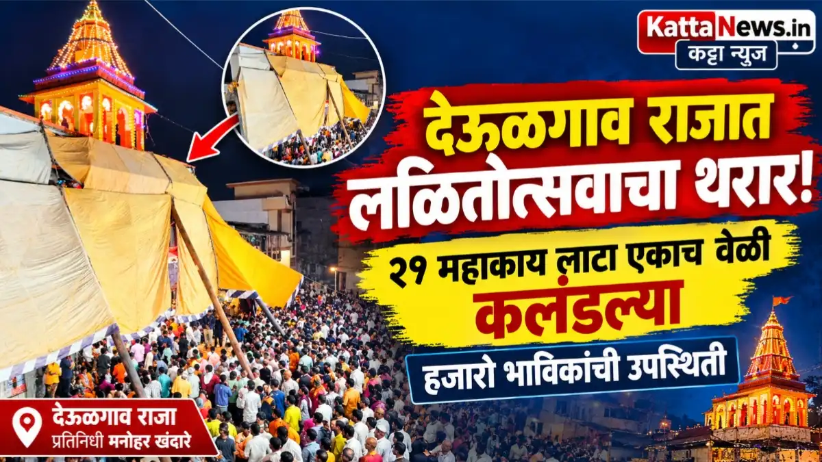 देऊळगाव राजा येथे श्री बालाजी महाराजांच्या लळितोत्सवात एकाच वेळी कलंडलेल्या २१ महाकाय लाटा