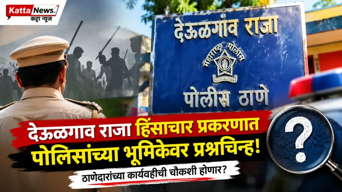 देऊळगाव राजा हिंसाचार प्रकरणात पोलिसांच्या भूमिकेबाबत उपस्थित प्रश्न