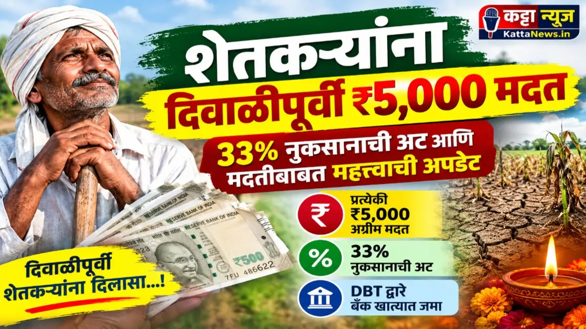 दिवाळीपूर्वी ₹5,000 मदत मिळणार असल्याने दुष्काळग्रस्त शेतकरी शेतात उभा