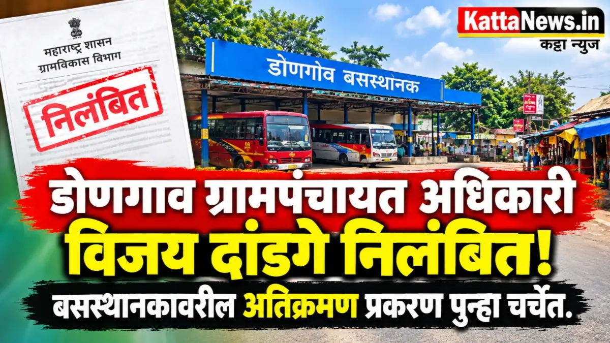 डोणगाव ग्रामपंचायत अधिकारी निलंबन आणि बसस्थानक अतिक्रमण प्रकरण
